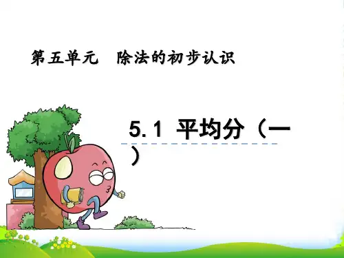 青岛版二年级数学上册5.1 平均分(一)课件