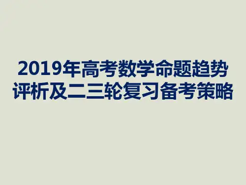 2019年高考数学命题趋势评析及二三轮复习备考策略