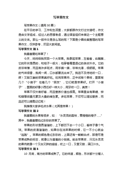 写苹果作文（通用30篇）
