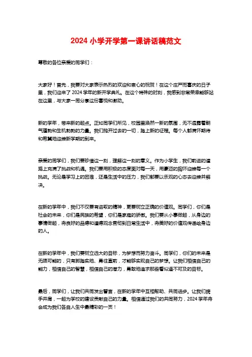 2024小学开学第一课讲话稿范文