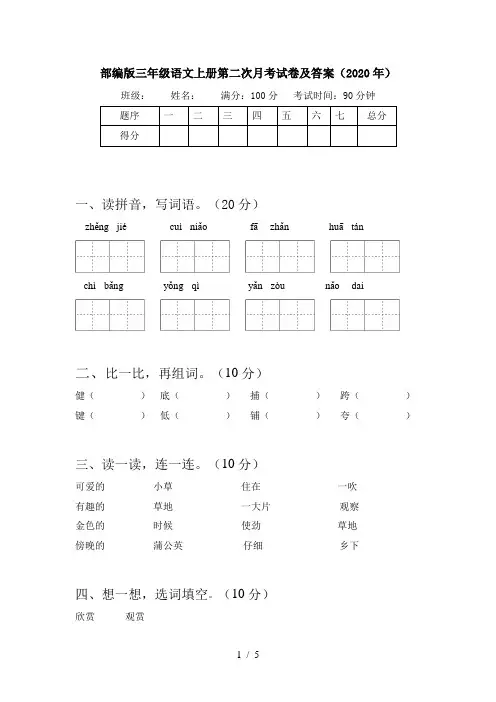 部编版三年级语文上册第二次月考试卷及答案(2020年)
