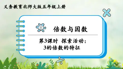 (2023秋)北师大版五年级数学上册《   探索活动：3的倍数的特征》PPT课件