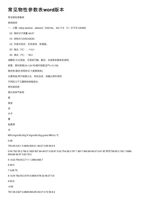 常见物性参数表word版本