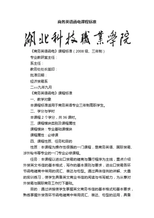 商务英语函电课程标准