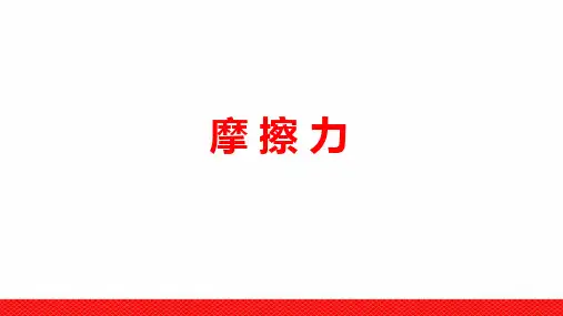 高中物理《摩擦力》微课公开课精品PPT课件