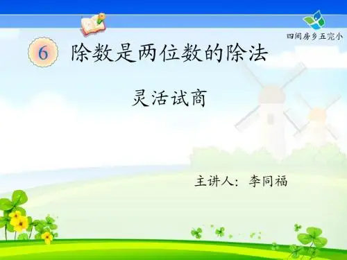 0四年级上册数学第六单元除数是两位数的除法 灵活试商