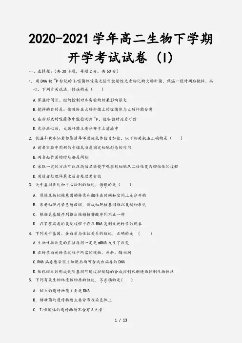 2020-2021学年高二生物下学期开学考试试卷 (I)