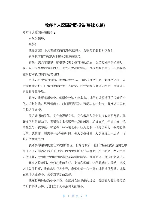 教师个人原因辞职报告(集锦6篇)