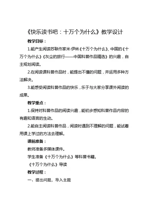 部编版四年级下册《快乐读书吧：十万个为什么》教学设计及反思