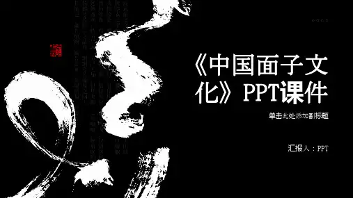 《中国面子文化》课件