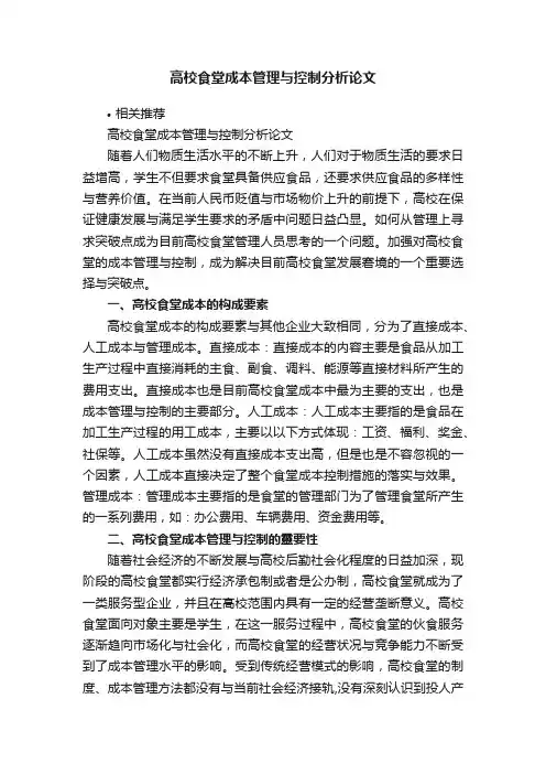 高校食堂成本管理与控制分析论文