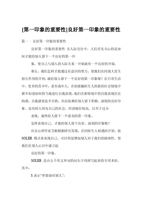 [第一印象的重要性]良好第一印象的重要性