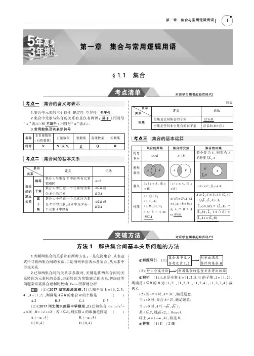 2019版高考数学(文科)(5年高考+3年模拟)考点清单全国卷1地区通用版：1.1 集合 PDF版