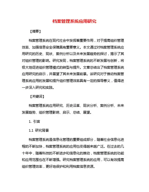档案管理系统应用研究