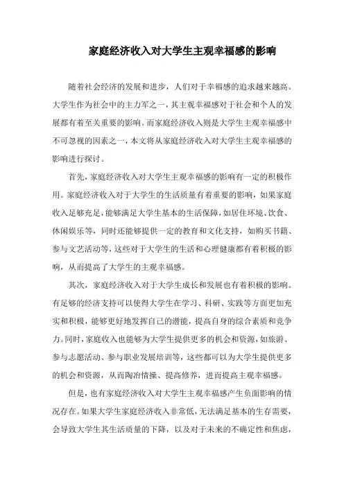家庭经济收入对大学生主观幸福感的影响