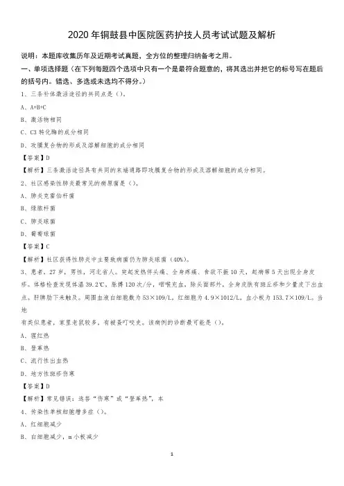 2020年铜鼓县中医院医药护技人员考试试题及解析