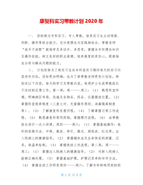康复科实习带教计划2020年