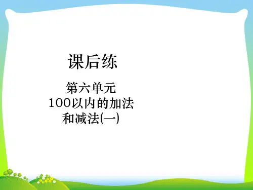 人教新课标一年级下册数学课件-第六单元 课后练第01课时 两位数减一位数(不退位)、整十数.pptx