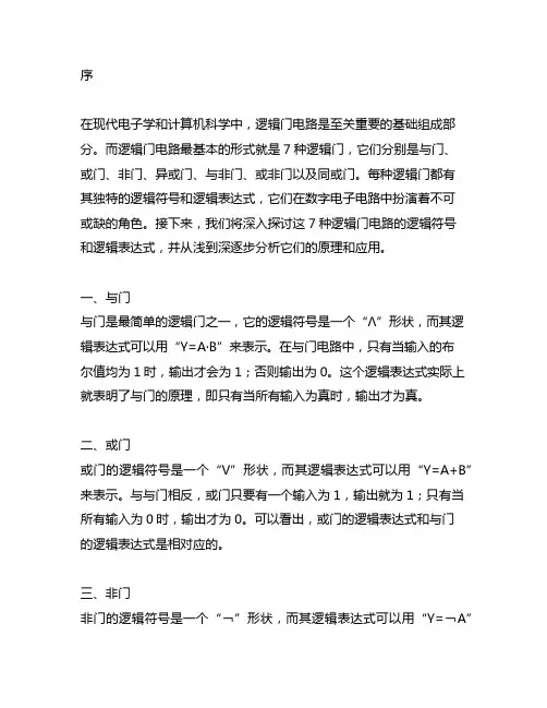 7种逻辑门电路的逻辑符号和逻辑表达式