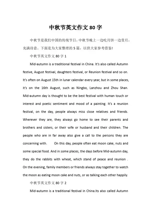 中秋节英文作文80字1