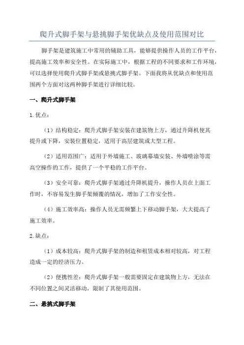 爬升式脚手架与悬挑脚手架优缺点及使用范围对比