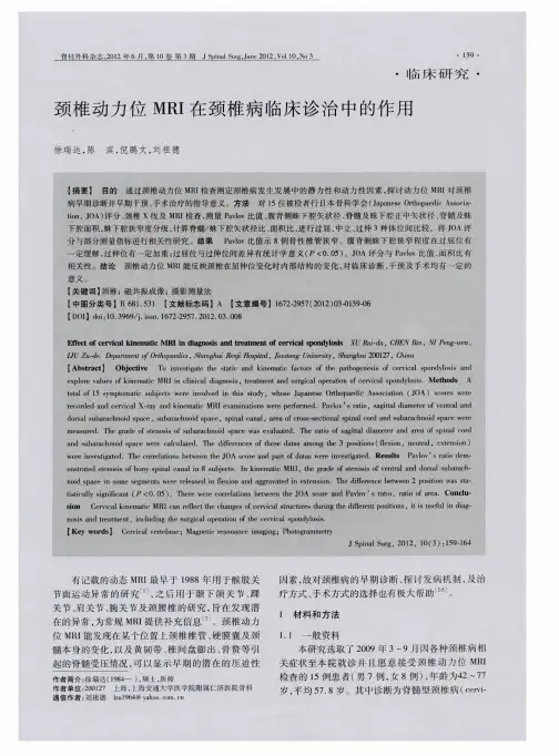 颈椎动力位MRI在颈椎病临床诊治中的作用