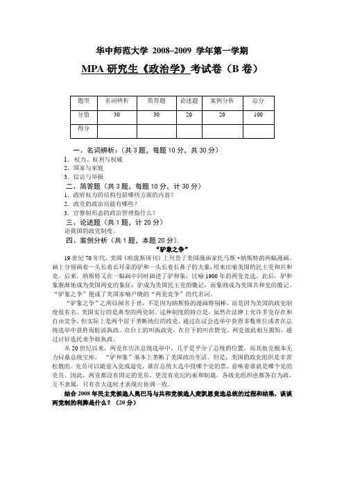 MPA研究生《政治学》考试卷(B卷)