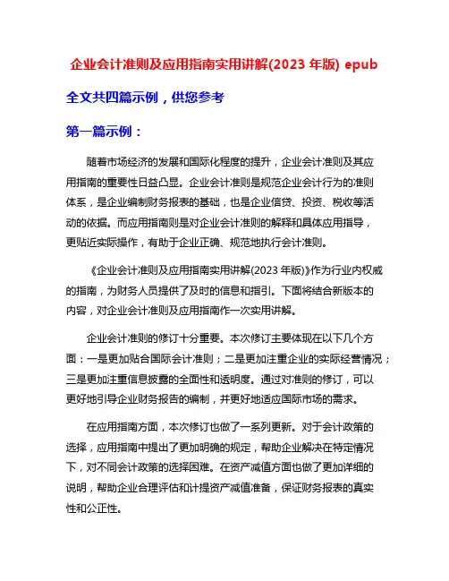 企业会计准则及应用指南实用讲解(2023年版) epub