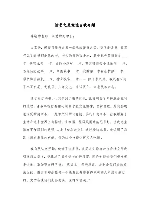 读书之星竞选自我介绍(2篇)
