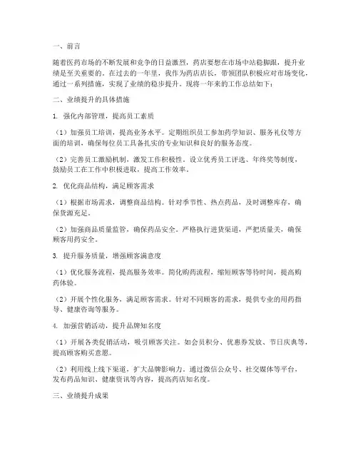 药店提升业绩总结范文