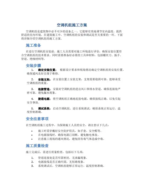 空调机组施工方案