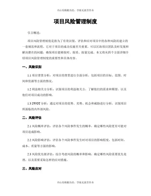 项目风险管理制度