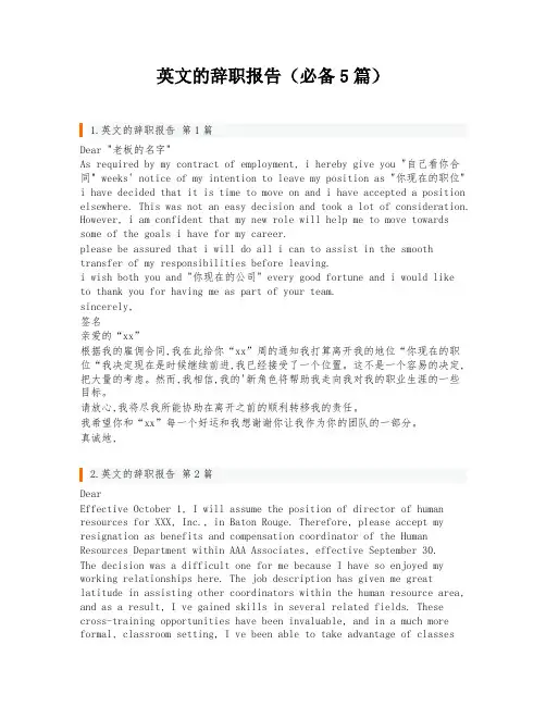 英文的辞职报告(必备5篇)