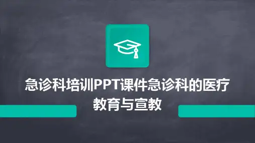急诊科培训PPT课件急诊科的医疗教育与宣教