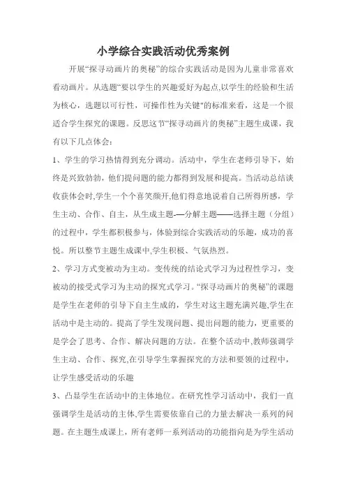 小学综合实践活动优秀案例