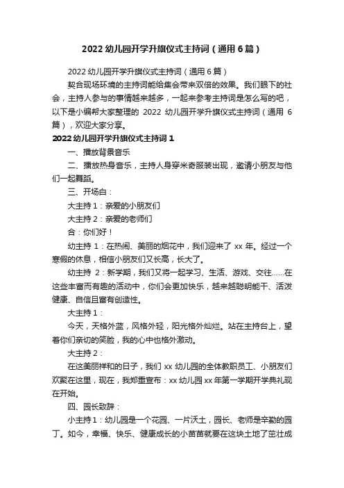 2022幼儿园开学升旗仪式主持词（通用6篇）