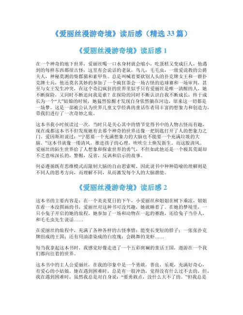 《爱丽丝漫游奇境》读后感(精选33篇)