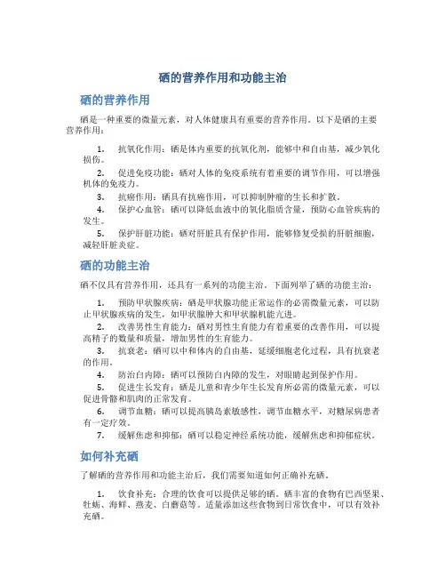 硒的营养作用和功能主治