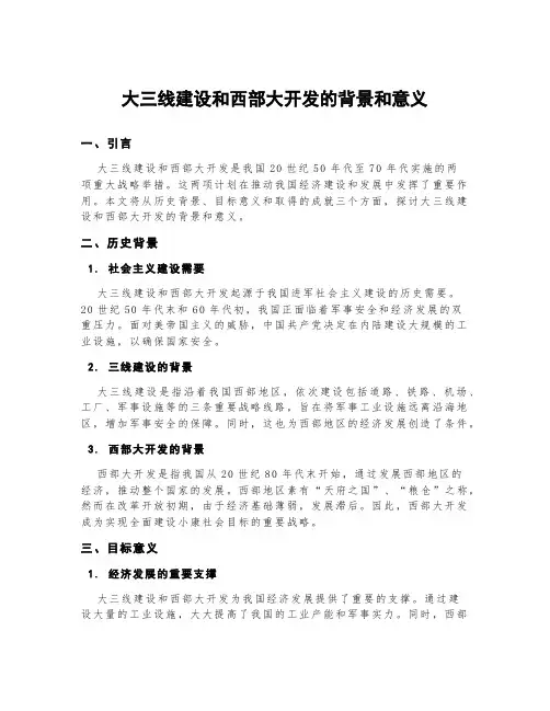 大三线建设和西部大开发的背景和意义