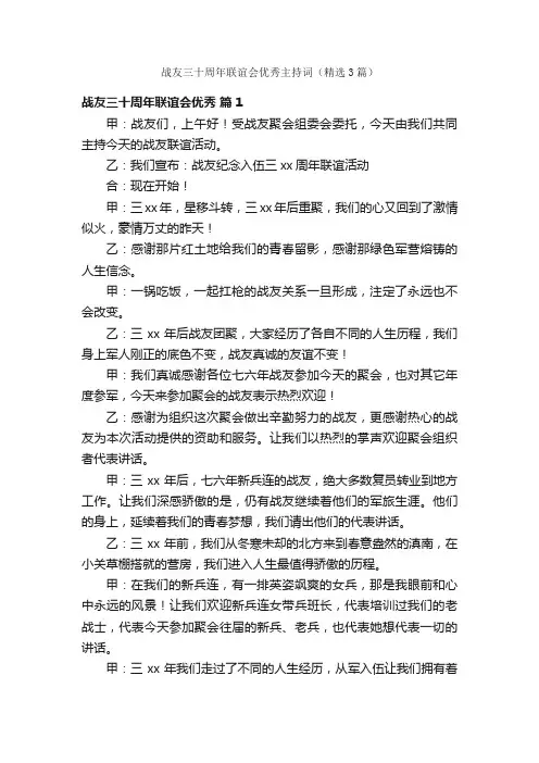 战友三十周年联谊会优秀主持词（精选3篇）