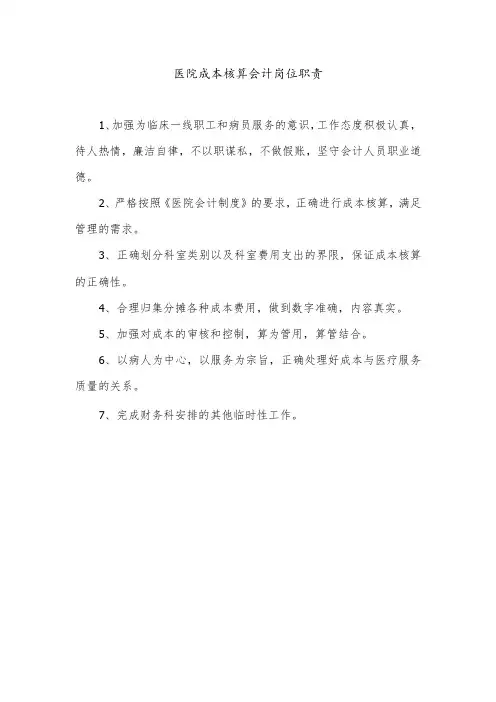 医院成本核算会计岗位职责