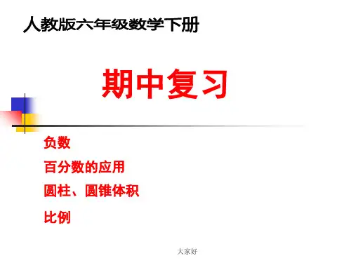 新人教版六年级下册数学期中复习课件