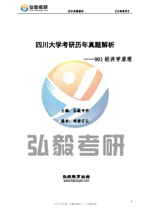 四川大学901经济学原理考研历年真题及解析
