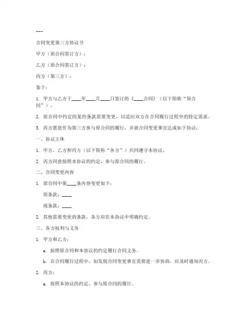 合同变更第三方协议书