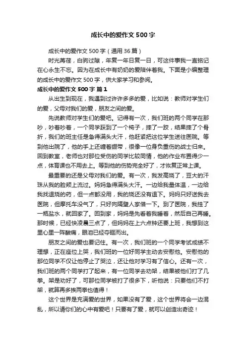成长中的爱作文500字（通用36篇）