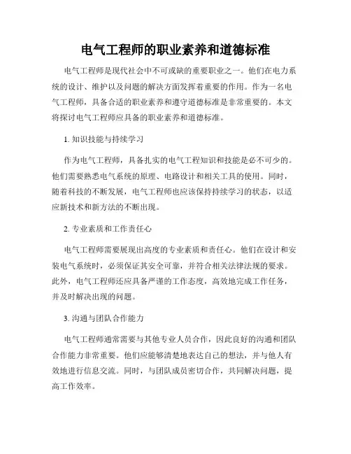 电气工程师的职业素养和道德标准