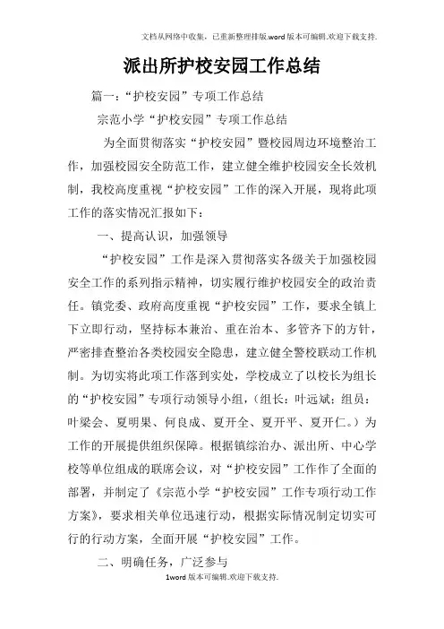 派出所护校安园工作总结