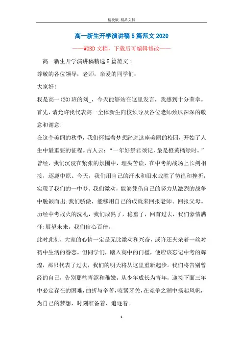 高一新生开学演讲稿5篇范文2020