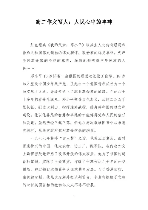 高二作文写人：人民心中的丰碑