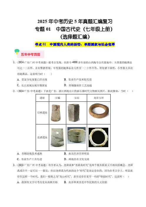 2025年中考历史5年真题汇编复习专题01 中国古代史(七年级上册)(选择题汇编)(学生)